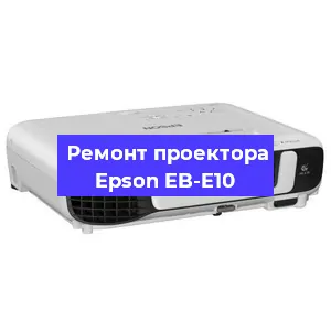 Замена прошивки на проекторе Epson EB-E10 в Санкт-Петербурге